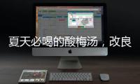 夏天必喝的酸梅汤，改良一下功效翻倍！