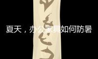 夏天，办公家具如何防暑防高温
