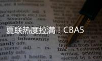 夏联热度拉满
！CBA5位主帅观战
，王博潘江邱彪热情讨论，卢伟积极