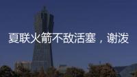 夏联火箭不敌活塞
，谢泼德场上喷话惹关注