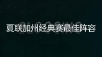 夏联加州经典赛最佳阵容出炉：勇士杰克逊