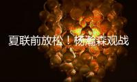 夏联前放松
！杨瀚森观战王楚钦比赛为其挑边，亲承小时候练过乒乓