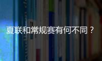 夏联和常规赛有何不同？米西：夏联里多数球员都打得很自私