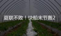 夏联不败�！快船末节轰20