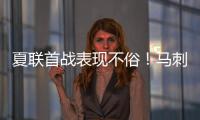 夏联首战表现不俗
	！马刺是用榜眼签选到了下一个吉诺比利吗？