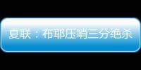 夏联
�：布耶压哨三分绝杀 科马克