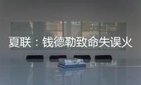 夏联：钱德勒致命失误火箭逆转快船失败 谢泼德空砍28+8+4断3帽