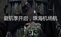 夏航季开启，珠海机场航线覆盖全国69个航点