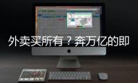 外卖买所有？奔万亿的即时零售
，打响供应链之战