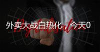 外卖大战白热化，今天0元喝奶茶