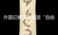 外国记者在华报道“自由度”降低？汪文斌
：这是抹黑造谣、故意找茬