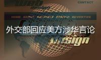 外交部回应美方涉华言论
：这三顶帽子扣不到中国头上