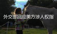 外交部回应美方涉人权指责：最大的人权莫过于生命权