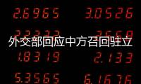 外交部回应中方召回驻立陶宛大使：一个中国原则的含义不容歪曲