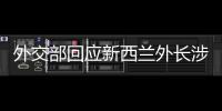 外交部回应新西兰外长涉华积极表态�
：愿同新深化合作
、排除干扰