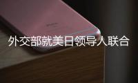 外交部就美日领导人联合声明涉华内容、克里访华情况等答问