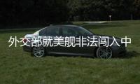 外交部就美舰非法闯入中国西沙领海�、巴以局势等答问