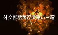 外交部就美议员窜访台湾	、中澳关系等问题答记者问