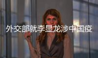 外交部就李显龙涉中国疫苗积极表态
、有关方面涉港声明等答问