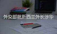 外交部就新西兰外长涉华积极表态�、日本核污水排海等答问