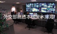 外交部就日本核废水排海、郑国恩继续造谣新疆等答问