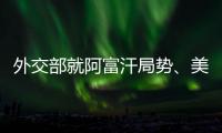 外交部就阿富汗局势
、美国宣布制裁古巴等答记者问