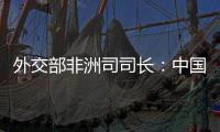 外交部非洲司司长：中国抗疫物资捐赠对非洲实现全覆盖