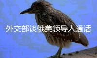 外交部谈俄美领导人通话：乐见一切通往停火的努力