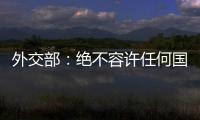 外交部：绝不容许任何国家插手台湾问题