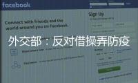 外交部：反对借操弄防疫措施以达政治目的做法	，将本着对等原则采取相应措施