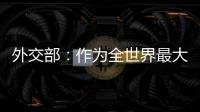 外交部�：作为全世界最大的“黑客帝国” 美国是典型的“贼喊捉贼”