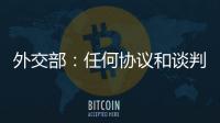 外交部：任何协议和谈判都不应当损害第三方的利益