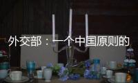 外交部	：一个中国原则的含义不容歪曲 敦促立方切实履行承诺
