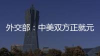 外交部
：中美双方正就元首会晤有关具体安排保持密切沟通