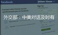 外交部：中美对话及时有益 加深了解