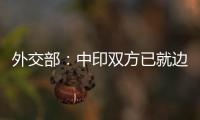 外交部：中印双方已就边境问题达成解决方案