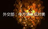 外交部：中方坚决反对美方无理取消中国留学生签证