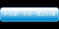 外交部�
：中方一贯反对侵犯损害他国正当权益的行为