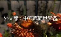 外交部：中方愿同世界各国继续携手 为实现人人得享人权的崇高目标不懈努力