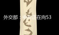 外交部�：中方正在向53个有需求的国家提供疫苗无偿援助