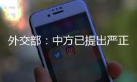 外交部	：中方已提出严正交涉�，敦促美方停止插手台湾问题