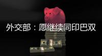 外交部
：愿继续同印巴双方保持沟通	�，为实现全面持久停火发挥建设性作用