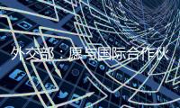 外交部
：愿与国际合作伙伴继续在大熊猫等濒危物种保护领域交流合作