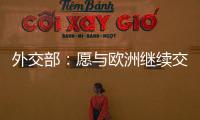 外交部：愿与欧洲继续交流对话