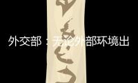 外交部：无论外部环境出现何种挑战 “中国制造”依然是世界“刚需”