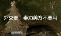 外交部：奉劝美方不要用过时的冷战思维来看待中美关系