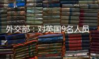 外交部：对英国9名人员和4个实体实施制裁