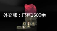 外交部
：已有1600余名中国公民从伊朗安全撤离，数百名中国公民从以色列撤离
