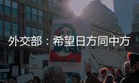 外交部	：希望日方同中方相向而行，推动中日关系健康稳定向前发展
