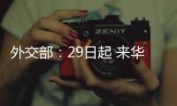 外交部	：29日起 来华人员登机前48小时内抗原检测可代替核酸检测